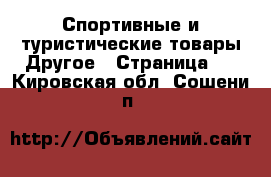 Спортивные и туристические товары Другое - Страница 2 . Кировская обл.,Сошени п.